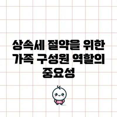 상속세 절약을 위한 가족 구성원 역할의 중요성