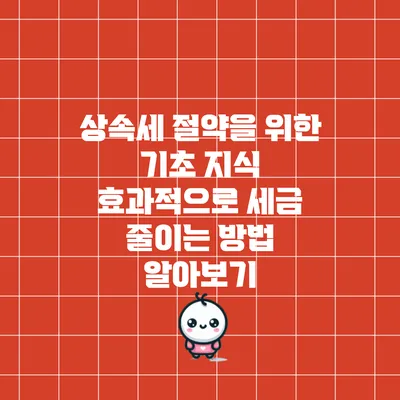 상속세 절약을 위한 기초 지식: 효과적으로 세금 줄이는 방법 알아보기