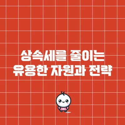 상속세를 줄이는 유용한 자원과 전략