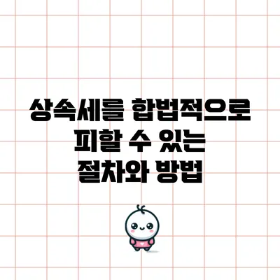 상속세를 합법적으로 피할 수 있는 절차와 방법