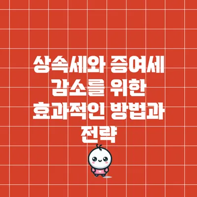 상속세와 증여세 감소를 위한 효과적인 방법과 전략