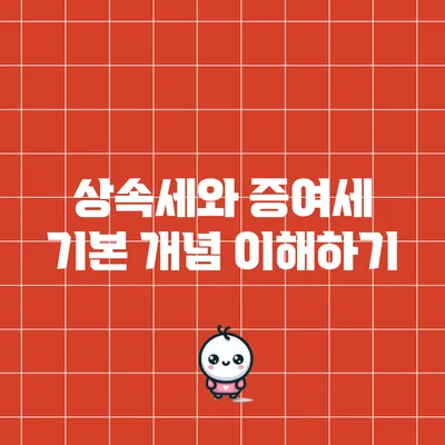 상속세와 증여세: 기본 개념 이해하기