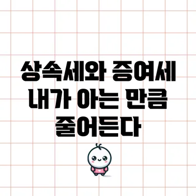 상속세와 증여세: 내가 아는 만큼 줄어든다
