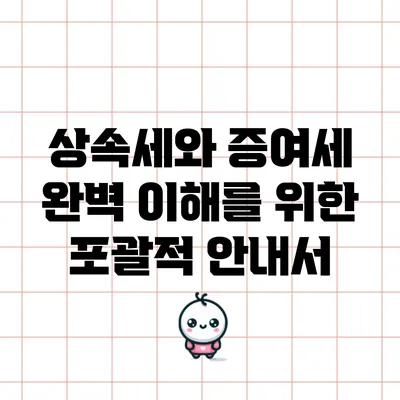 상속세와 증여세 완벽 이해를 위한 포괄적 안내서