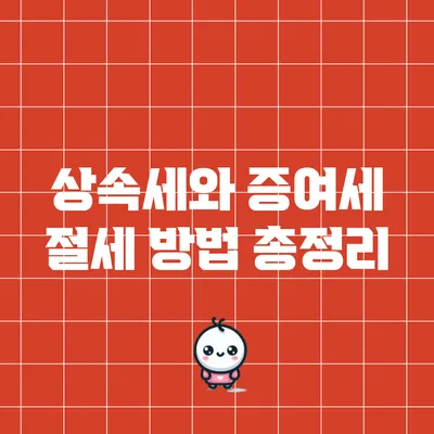 상속세와 증여세 절세 방법 총정리