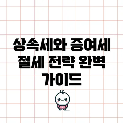 상속세와 증여세 절세 전략 완벽 가이드