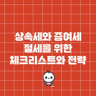 상속세와 증여세 절세를 위한 체크리스트와 전략