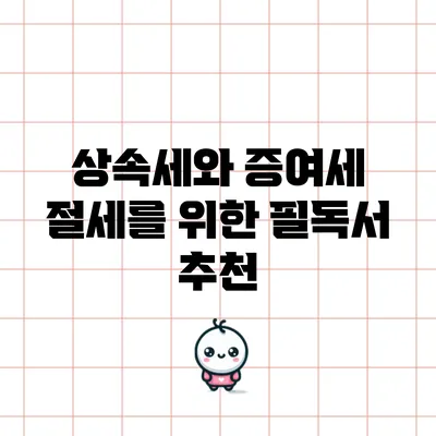 상속세와 증여세 절세를 위한 필독서 추천