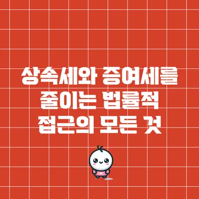 상속세와 증여세를 줄이는 법률적 접근의 모든 것