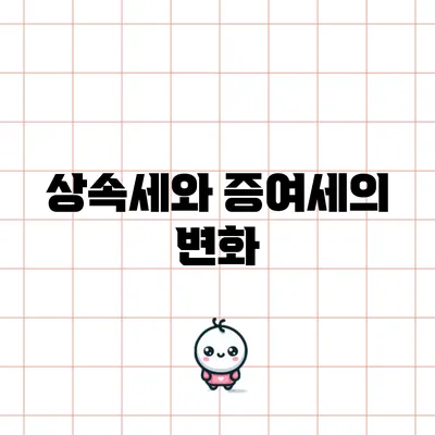 상속세와 증여세의 변화