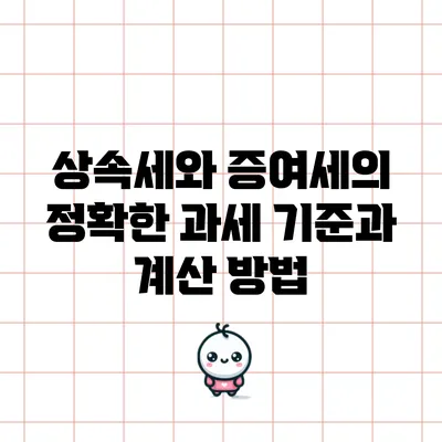 상속세와 증여세의 정확한 과세 기준과 계산 방법