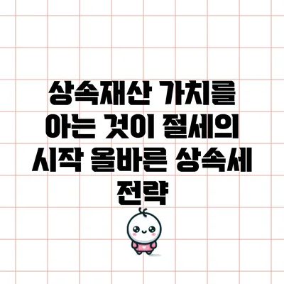 상속재산 가치를 아는 것이 절세의 시작: 올바른 상속세 전략