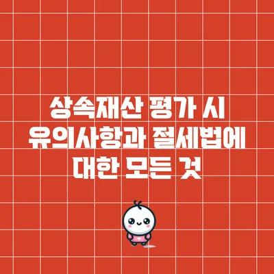 상속재산 평가 시 유의사항과 절세법에 대한 모든 것