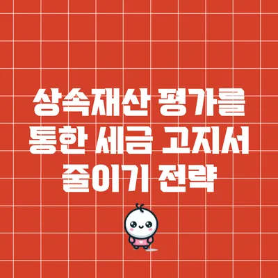 상속재산 평가를 통한 세금 고지서 줄이기 전략