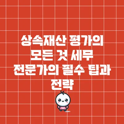 상속재산 평가의 모든 것: 세무 전문가의 필수 팁과 전략