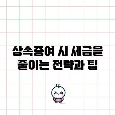 상속증여 시 세금을 줄이는 전략과 팁