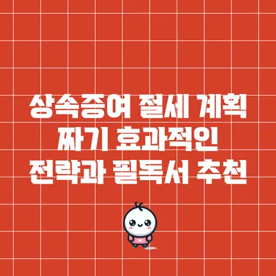 상속증여 절세 계획 짜기: 효과적인 전략과 필독서 추천