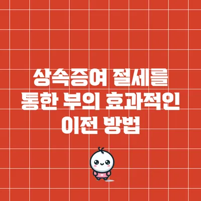 상속증여 절세를 통한 부의 효과적인 이전 방법