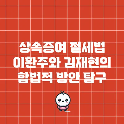 상속증여 절세법: 이환주와 김재현의 합법적 방안 탐구