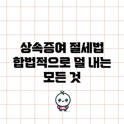 상속증여 절세법: 합법적으로 덜 내는 모든 것