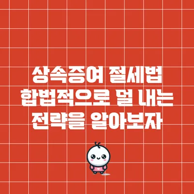 상속증여 절세법: 합법적으로 덜 내는 전략을 알아보자