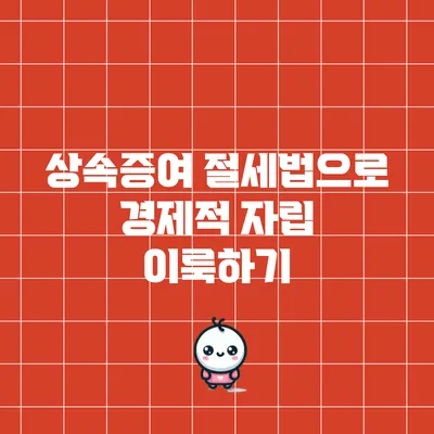 상속증여 절세법으로 경제적 자립 이룩하기