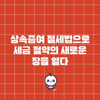 상속증여 절세법으로 세금 절약의 새로운 장을 열다