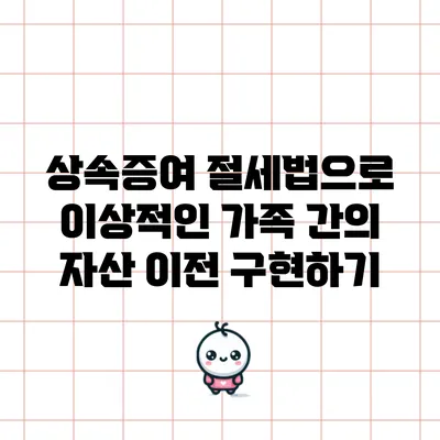 상속증여 절세법으로 이상적인 가족 간의 자산 이전 구현하기