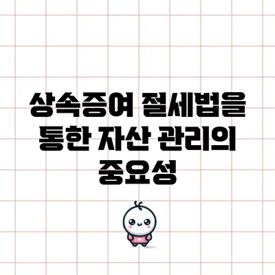 상속증여 절세법을 통한 자산 관리의 중요성