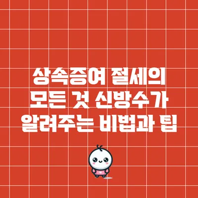 상속증여 절세의 모든 것: 신방수가 알려주는 비법과 팁