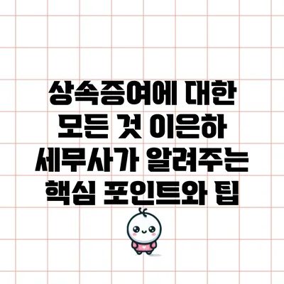 상속증여에 대한 모든 것: 이은하 세무사가 알려주는 핵심 포인트와 팁