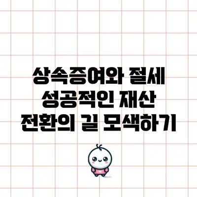 상속증여와 절세: 성공적인 재산 전환의 길 모색하기