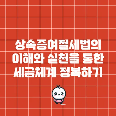 상속증여절세법의 이해와 실천을 통한 세금체계 정복하기