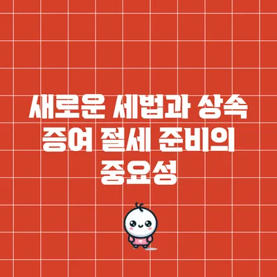 새로운 세법과 상속 증여 절세 준비의 중요성