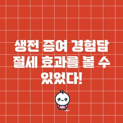 생전 증여 경험담: 절세 효과를 볼 수 있었다!