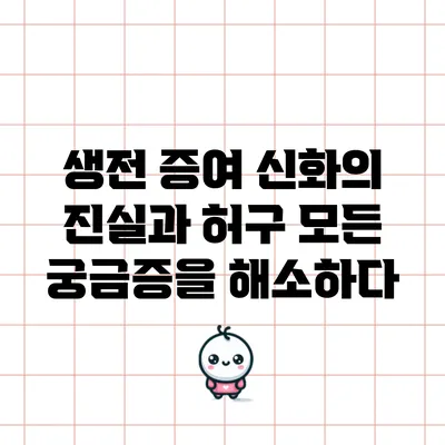생전 증여 신화의 진실과 허구: 모든 궁금증을 해소하다