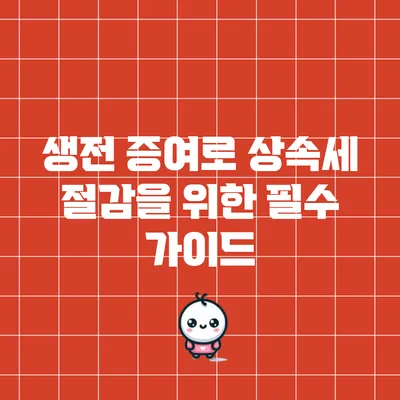 생전 증여로 상속세 절감을 위한 필수 가이드