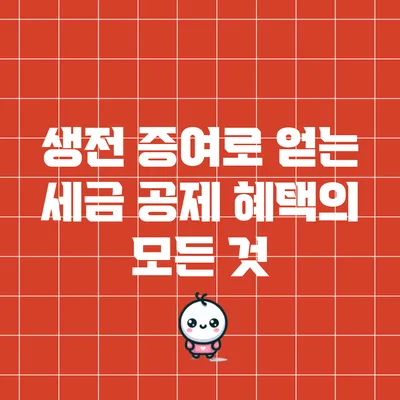 생전 증여로 얻는 세금 공제 혜택의 모든 것