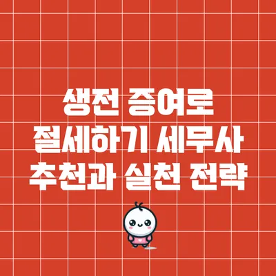 생전 증여로 절세하기: 세무사 추천과 실천 전략