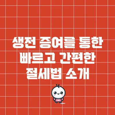 생전 증여를 통한 빠르고 간편한 절세법 소개