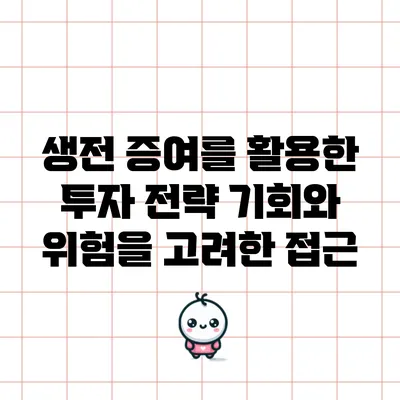 생전 증여를 활용한 투자 전략: 기회와 위험을 고려한 접근