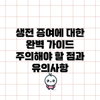 생전 증여에 대한 완벽 가이드: 주의해야 할 점과 유의사항