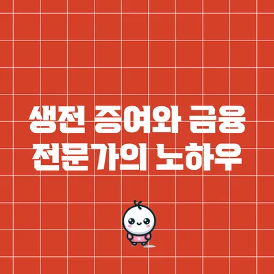 생전 증여와 금융 전문가의 노하우