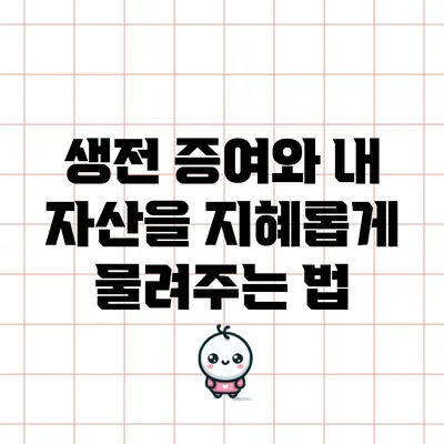 생전 증여와 내 자산을 지혜롭게 물려주는 법