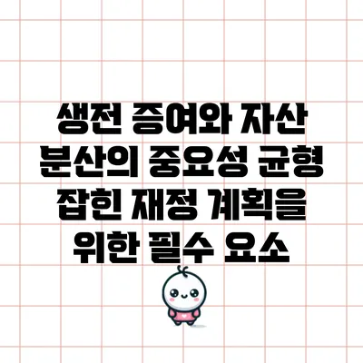 생전 증여와 자산 분산의 중요성: 균형 잡힌 재정 계획을 위한 필수 요소