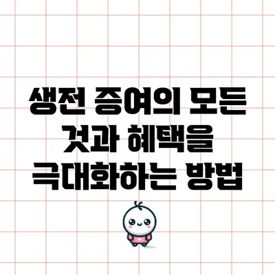 생전 증여의 모든 것과 혜택을 극대화하는 방법