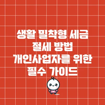 생활 밀착형 세금 절세 방법: 개인사업자를 위한 필수 가이드