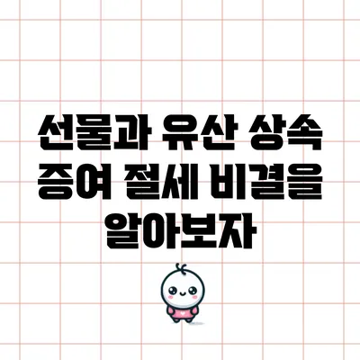 선물과 유산: 상속 증여 절세 비결을 알아보자