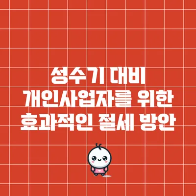 성수기 대비 개인사업자를 위한 효과적인 절세 방안