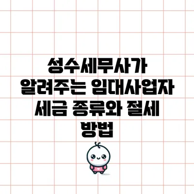 성수세무사가 알려주는 임대사업자 세금 종류와 절세 방법